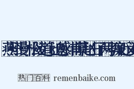 燕归慢·松陵道上追感计甫草赵山子两孝廉近义词是什么意思的图片